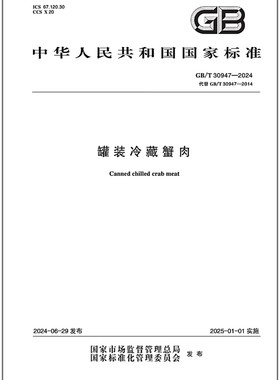 GB/T 30947-2024 罐装冷藏蟹肉 是图书