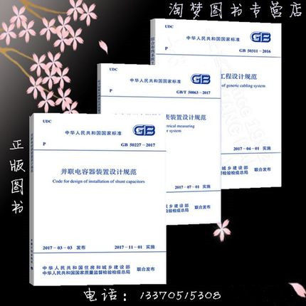 GB 50227-2017 并联电容器装置设计规范 GB 50311-2016 综合布线系统工程设计规范 GB/T50063-2017电力装置电测量仪表装置设计规范