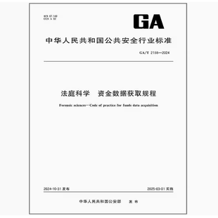 法庭科学 2024 2158 资金数据获取规程