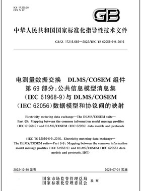 GB/Z 17215.669-2022电测量数据交换 DLMS/COSEM组件 第69部分:公共信息模型消息集（IEC-61968-9）与DLMS/COSEM（IEC-62056）数据