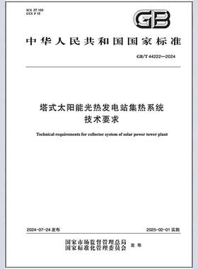 GB/T 44222-2024 塔式太阳能光热发电站集热系统技术要求
