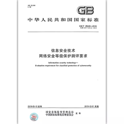 GB/T 28448-2019 信息安全技术网络安全等级保护测评要求