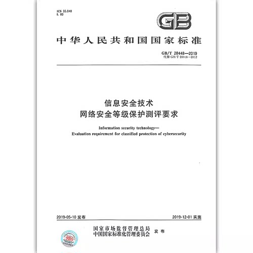 GB/T 28448-2019 信息安全技术网络安全等级保护测评要求