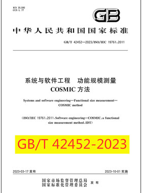GB/T 42452-2023系统与软件工程 功能规模测量COSMIC方法