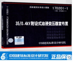 0.4kV附设式 17D201 中国建筑标准设计研究院 油浸变压器室布置 国家建筑标准设计图