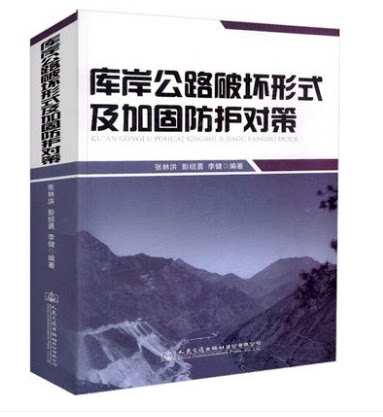 库岸公路破坏形式及加固防护对策 人民交通出版社股份有限公司 张林洪 彭绍勇 李健编著