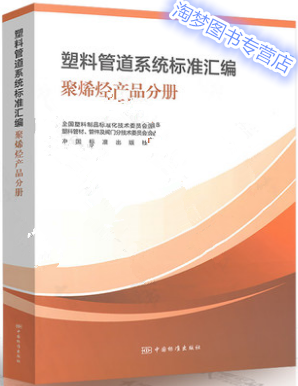 塑料管道系统标准汇编 聚烯烃产品分册