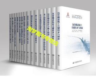 港珠澳大桥跨海集群工程建设关键技术与创新成果书系 人民交通出版 15册 社