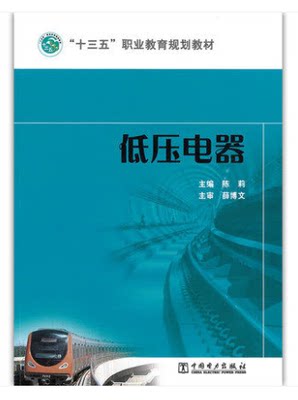 “十三五”职业教育规划教材 低压电器 主编 薛博文 中国电力出版社