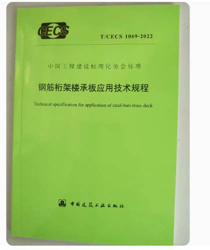钢筋桁架楼承板应用技术规程