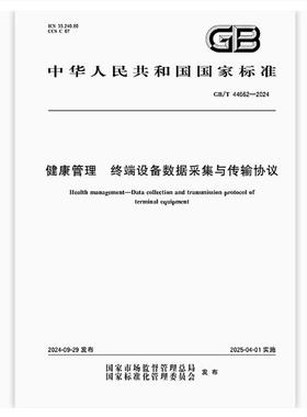 GB/T 44662-2024 健康管理 终端设备数据采集与传输协议