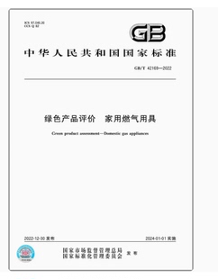 2022绿色产品评价 42169 家用燃气用具