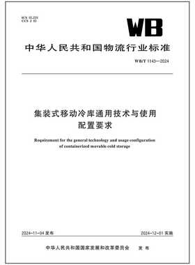WB/T 1143-2024 集装式移动冷库通用技术与使用配置要求