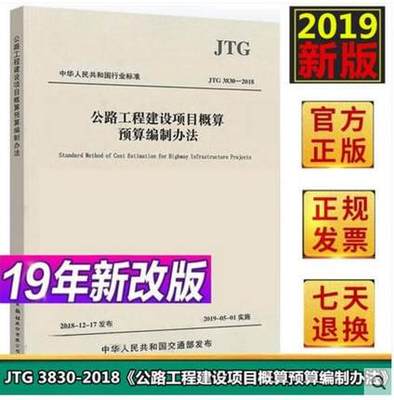 包邮 JTG 3830-2018 公路工程建设项目概算预算编制办法（代替JTG B06-2007 公路工程基本建设项目概算预算编制办法 ）