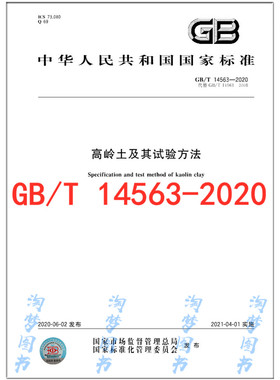 GB/T 14563-2020 高岭土及其试验方法