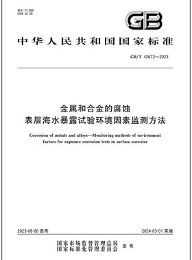 GB/T 42672-2023 金属和合金的腐蚀 表层海水暴露试验环境因素监测方法