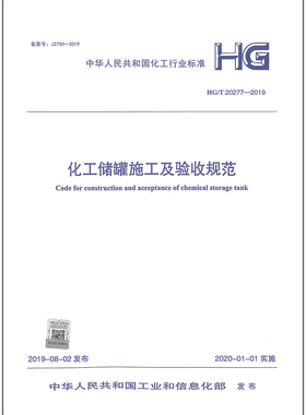 HG/T 20277-2019 化工储罐施工及验收规范