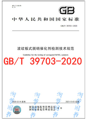 GB/T 39703-2020 波纹板式脱硝催化剂检测技术规范