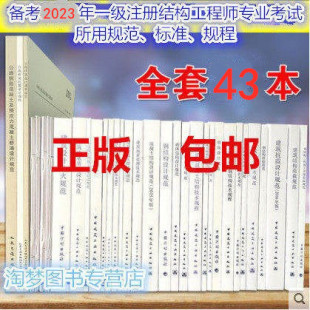 备考2023年度全国一级注册结构工程师专业考试 全套43本单行本 116 规范 标准 JGJ 所使用 规程 2009建筑抗震加固