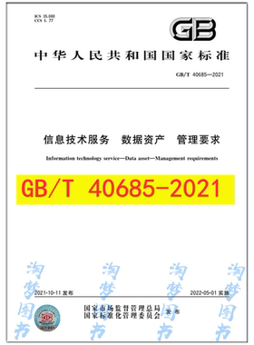 GB/T 40685-2021 信息技术服务 数据资产 管理要求