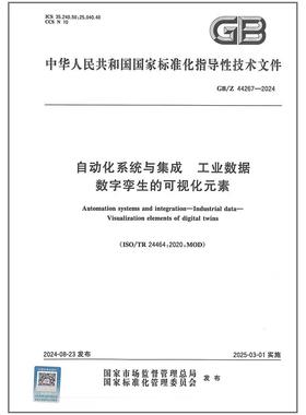 GB/Z 44267-2024 自动化系统与集成 工业数据 数字孪生的可视化元素