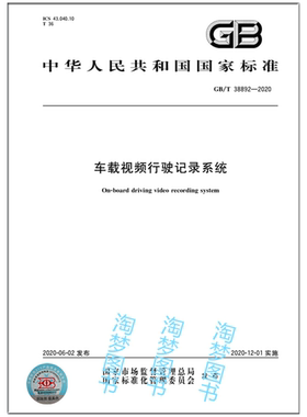 GB/T 38892-2020车载视频行驶记录系统 是图书