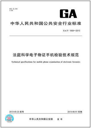 GA/T 1069-2013 法庭科学电子物证手机检验技术规范