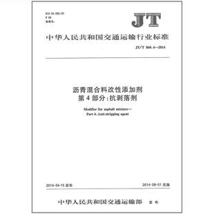 JT/T 860.4-2014 沥青混合料改性添加剂 第4部分：抗剥落剂 交通运输行业标准