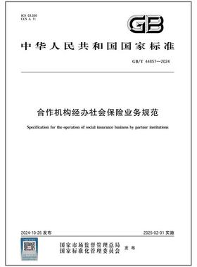 GB/T 44857-2024 合作机构经办社会保险业务规范