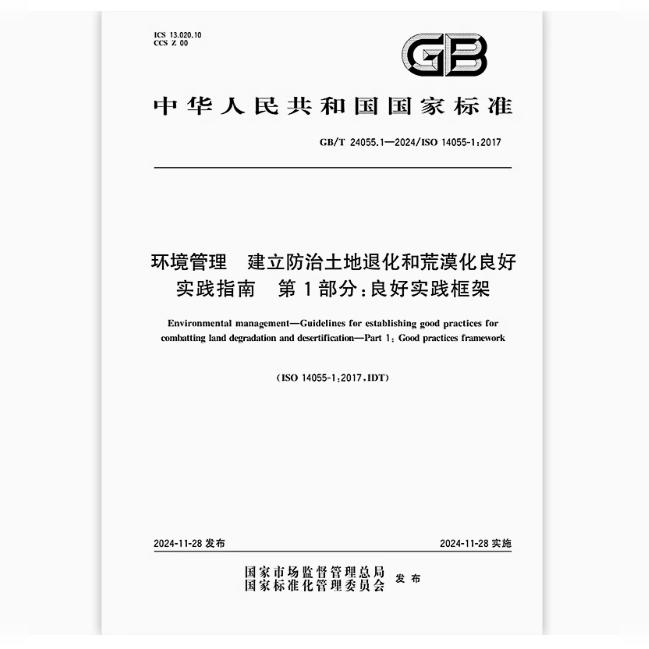 GB/T 24055.1-2024 环境管理 建立防治土地退化和荒漠化良好实践指南 第1部分:良好实践框架