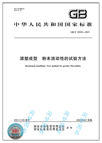 滚塑成型粉末流动性试验方法