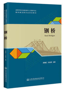 钢桥 周绪红 刘永健主编 人民交通出版社股份有限公司