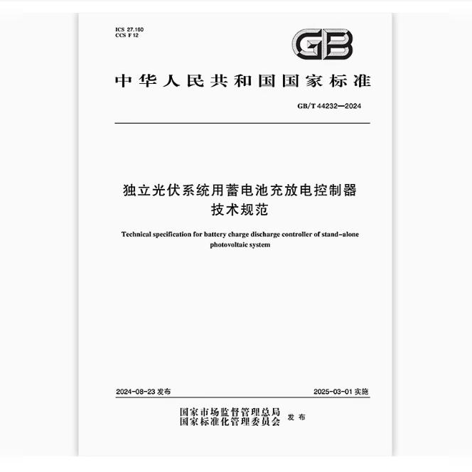 GB/T 44232-2024 独立光伏系统用蓄电池充放电控制器技术规范
