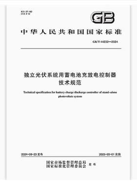 GB/T 44232-2024 独立光伏系统用蓄电池充放电控制器技术规范