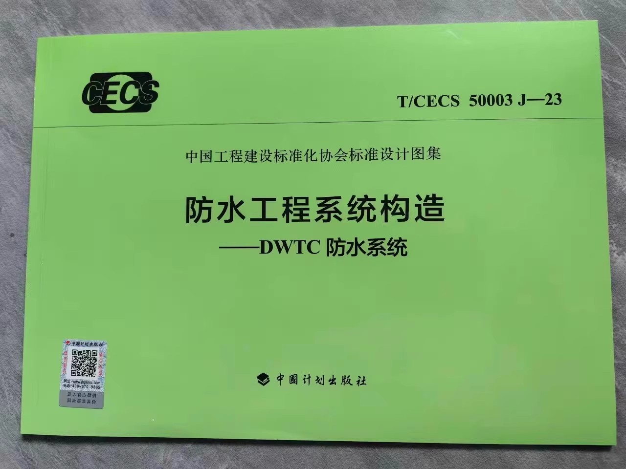 T/CECS 50003J-23防水工程系统构造-DWTC防水系统-封面