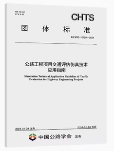 10129 2024公路工程项目交通评估仿真技术应用指南 CHTS