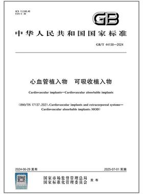 GB/T 44138-2024 心血管植入物 可吸收植入物