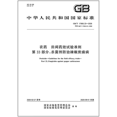 GB/T 17980.33-2026 农药 田间药效试验准则 第33部分：杀菌剂防治辣椒炭疽病