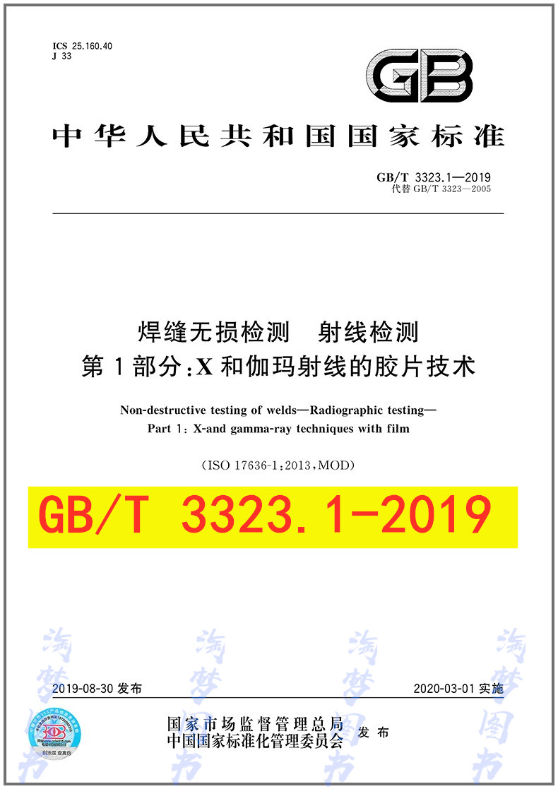 焊缝无损检测射线部分伽玛