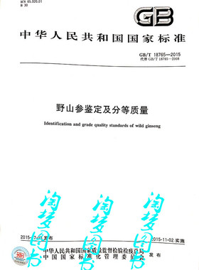 GB/T 18765-2015 野山参鉴定及分等质量