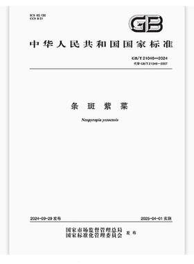 GB/T 21046-2024 条斑紫菜 是图书