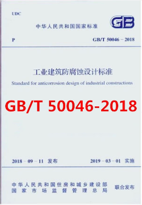 GB/T 50046-2018工业建筑防腐蚀设计标准  代替 GB 50046-2008 工业建筑防腐蚀设计规范  正版 现货