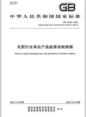 GB 21344-2023 化肥行业单位产品能源消耗限额 代替GB 21344-2015，29138，29139，29439，31829，32035
