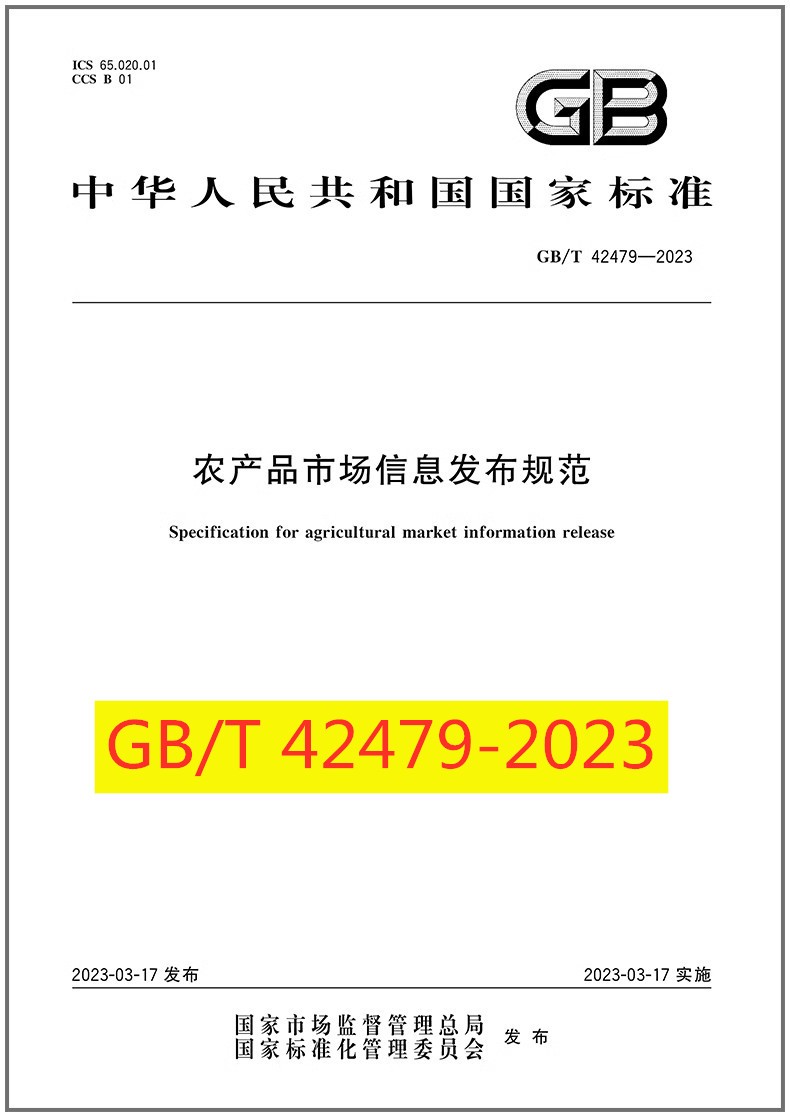 农产品市场信息发布规范