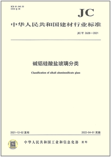 JC/T 2628-2021 碱铝硅酸盐玻璃分类