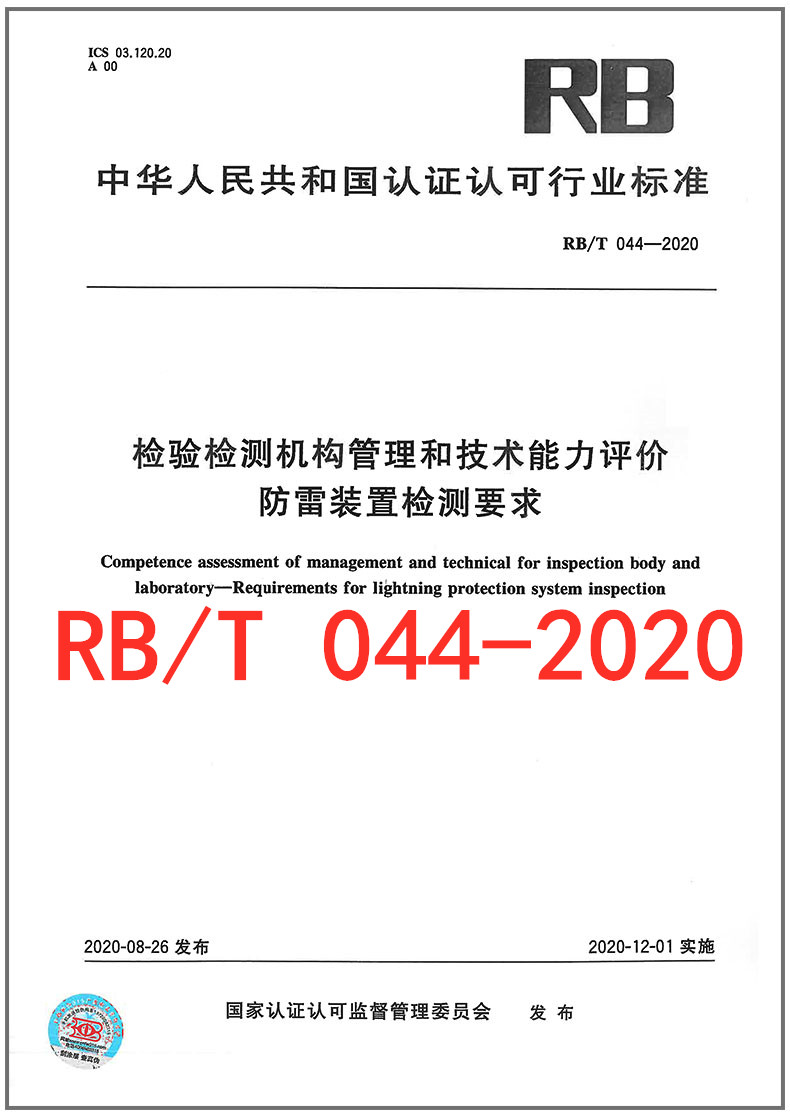 RB/T 044-2020 检验检测机构管理和技术能力评价 防雷装置检验检测要求