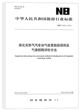 NB/T 10622-2021 液化天然气汽车加气装置 检验规则及气体损耗评价方法