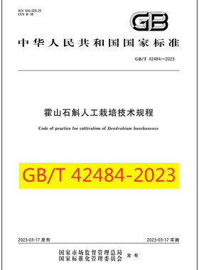 GB/T 42484-2023霍山石斛人工栽培技术规程