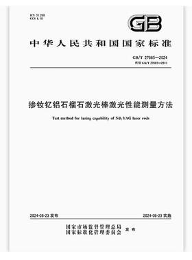 GB/T 27665-2024 掺钕钇铝石榴石激光棒激光性能测量方法