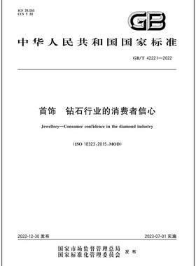 GB/T 42221-2022首饰 钻石行业的消费者信心